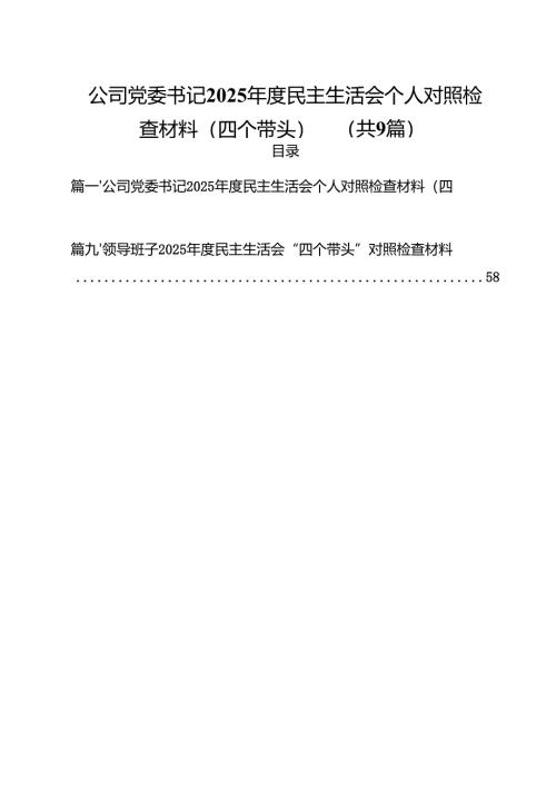 公司党委书记2025年度民主生活会个人对照检查材料（四个带头）精选九篇合集.docx