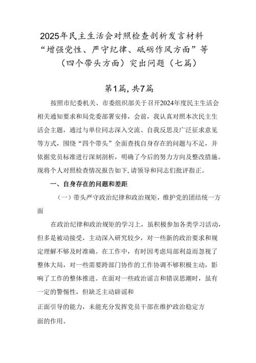 2025年民主生活会对照检查剖析发言材料“增强党性、严守纪律、砥砺作风方面”等（四个带头方面）突出问.docx
