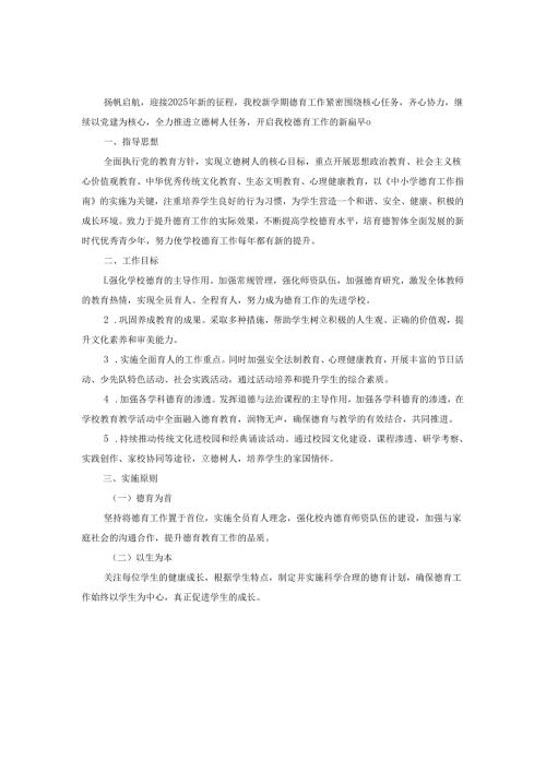 2025年小学德育工作计划范文.docx