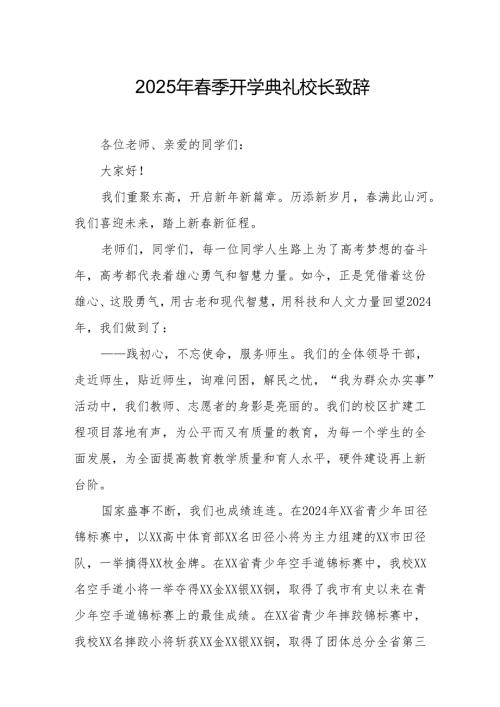 2025年乡镇学校春季开学典礼校长讲话致辞 （10份）.docx