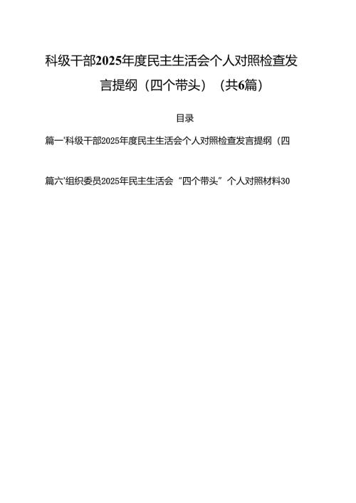 科级干部2025年度民主生活会个人对照检查发言提纲（四个带头）（共六篇）.docx