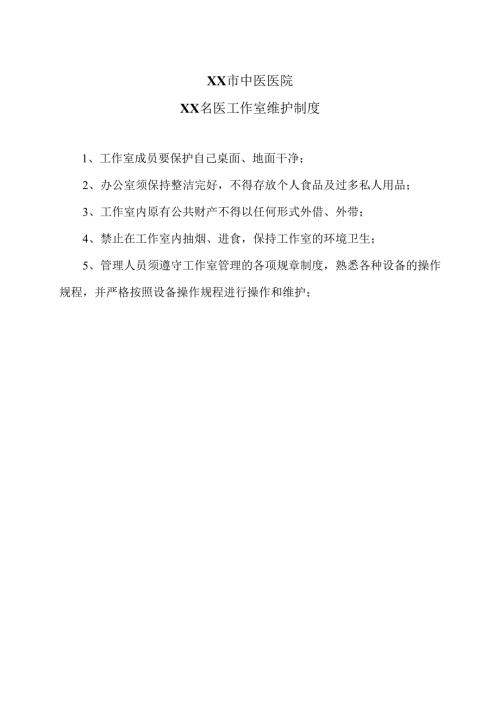 XX市中医医院XX名医工作室维护制度（2024年）.docx