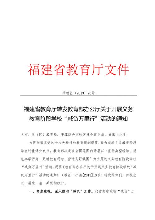 福建省教育厅转发教育部办公厅关于开展义务教育阶段学校“减负万里行”活动的通知.docx