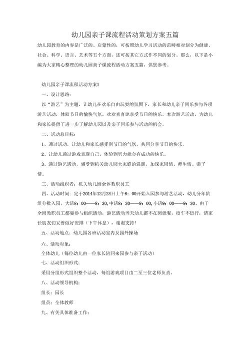 幼儿园亲子课流程活动策划方案五篇.docx