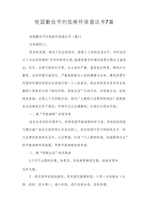 校园勤俭节约低碳环保倡议书7篇.docx