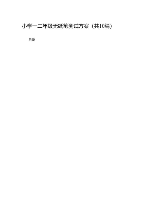 小学一二年级无纸笔测试方案（共10篇）.docx