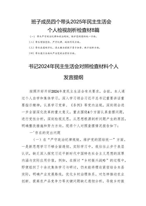 班子成员四个带头2025年民主生活会个人检视剖析检查材8篇.docx