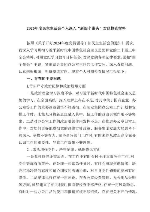 2025年度民主生活会个人深入“新四个带头”对照检查材料(最新3篇).docx
