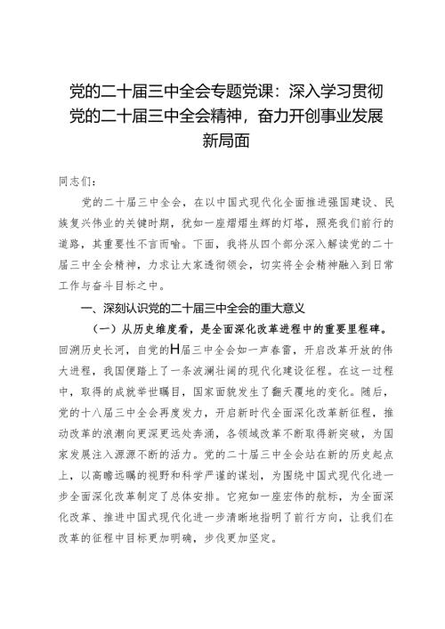 党的二十届三中全会专题党课：深入学习贯彻党的二十届三中全会精神奋力开创事业发展新局面.docx