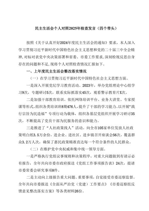 民主生活会个人对照2025年检查发言（四个带头）(四篇).docx