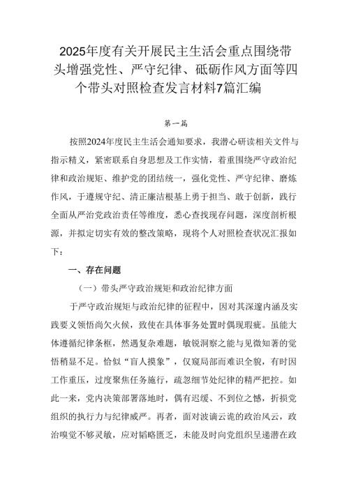 2025年度有关开展民主生活会重点围绕带头增强党性、严守纪律、砥砺作风方面等四个带头对照检查发言材料.docx