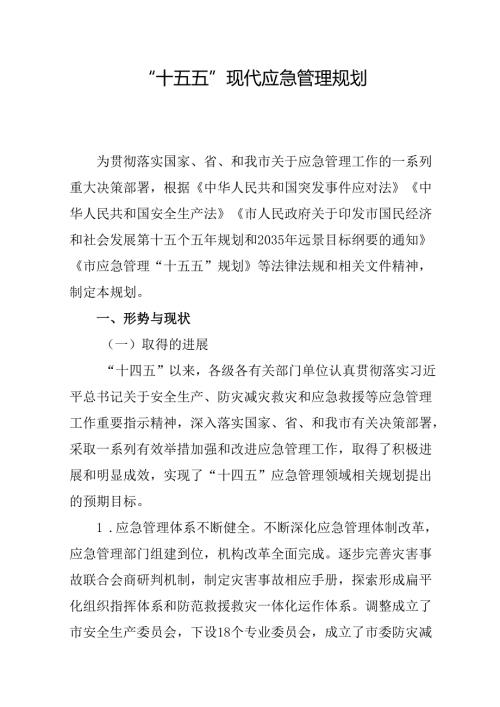 “十五五”现代应急管理规划.docx