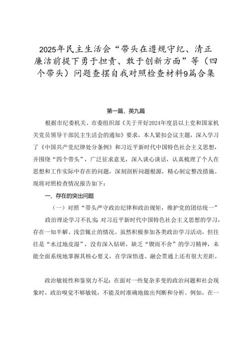 2025年民主生活会“带头在遵规守纪、清正廉洁前提下勇于担责、敢于创新方面”等（四个带头）问题查摆自我对照检查材料9篇合集.docx