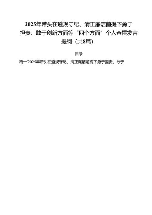 2025年带头在遵规守纪、清正廉洁前提下勇于担责、敢于创新方面等“四个方面”个人查摆发言提纲8篇（精选版）.docx