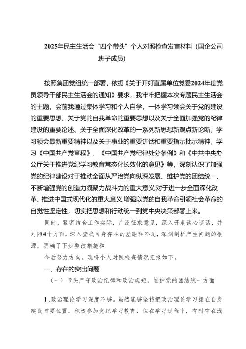 （8篇）2025年民主生活会“四个带头”个人对照检查发言材料（国企公司班子成员）范文.docx