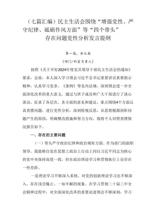 （七篇汇编）民主生活会围绕“增强党性、严守纪律、砥砺作风方面”等“四个带头”存在问题党性分析发言提纲.docx