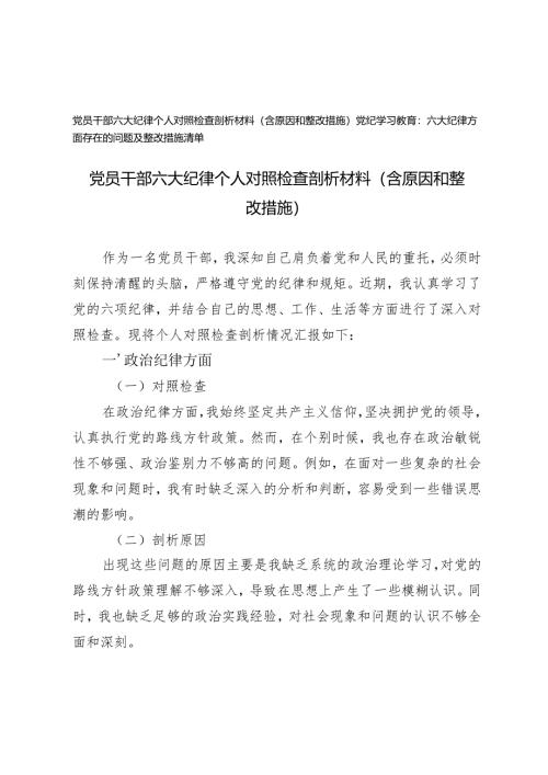 党员干部六大纪律个人对照检查剖析材料（含原因和整改措施）+党纪学习教育六大纪律方面存在的问题及整改措施清单.docx