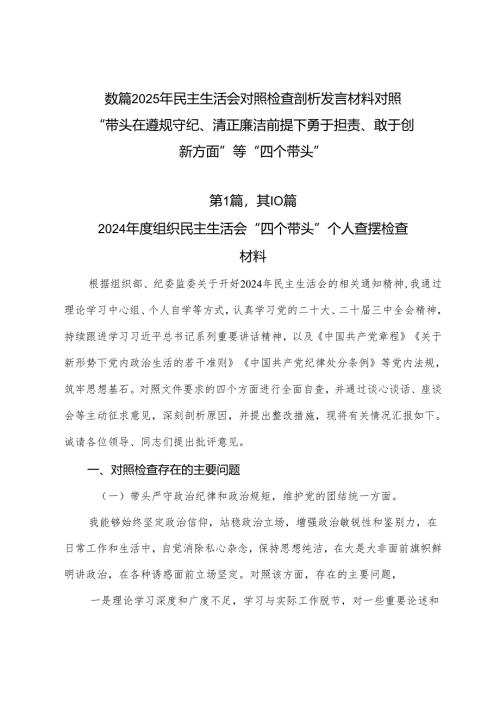 数篇2025年民主生活会对照检查剖析发言材料对照“带头在遵规守纪、清正廉洁前提下勇于担责、敢于创新方面”等“四个带头”.docx