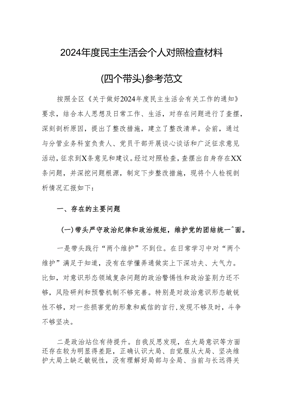 2024年度民主生活会个人对照检查材料（四个带头）参考范文.docx_第1页