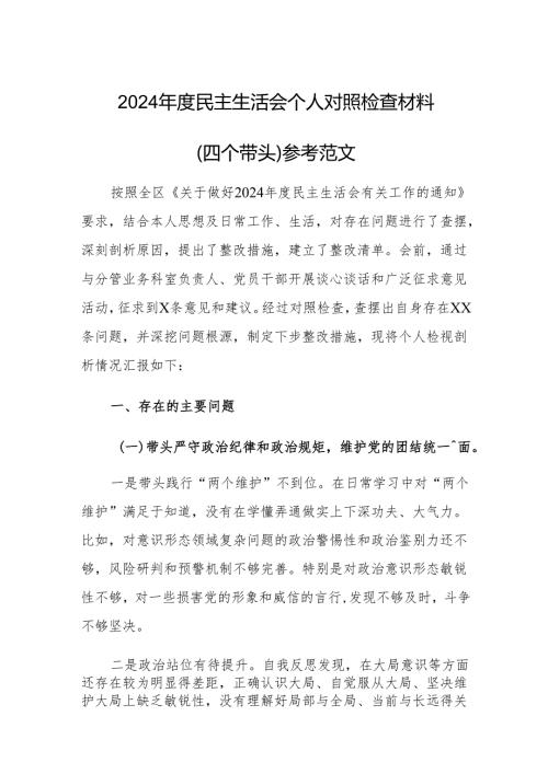 2024年度民主生活会个人对照检查材料（四个带头）参考范文.docx