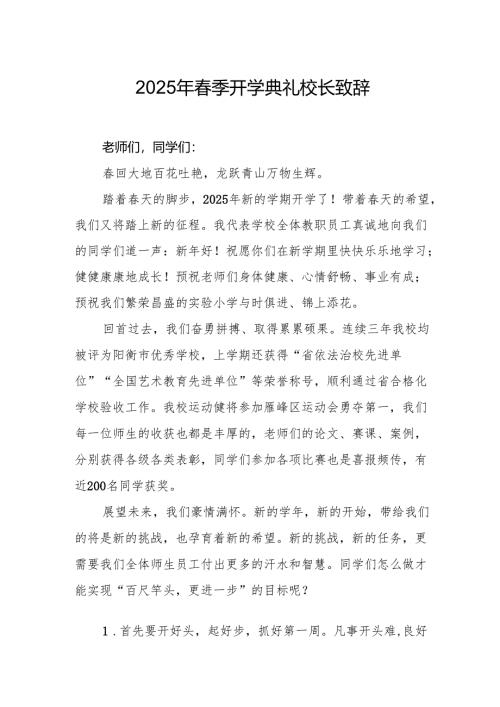 2025年学校春季新学期开学典礼校长讲话致辞 （18份）.docx