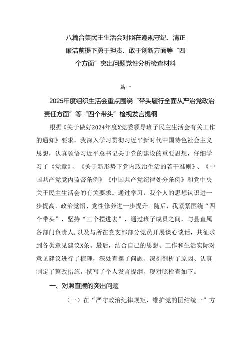 八篇合集民主生活会对照在遵规守纪、清正廉洁前提下勇于担责、敢于创新方面等“四个方面”突出问题党性分析.docx