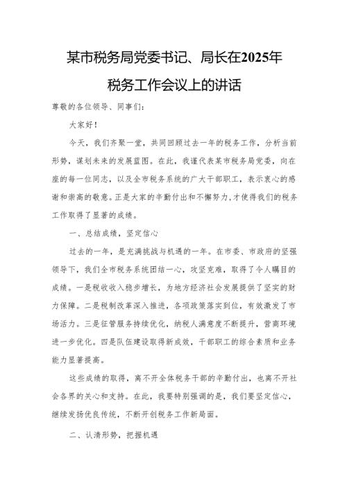 某市税务局党委书记、局长在2025年税务工作会议上的讲话.docx