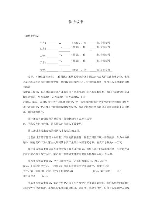 合伙退伙协议.docx