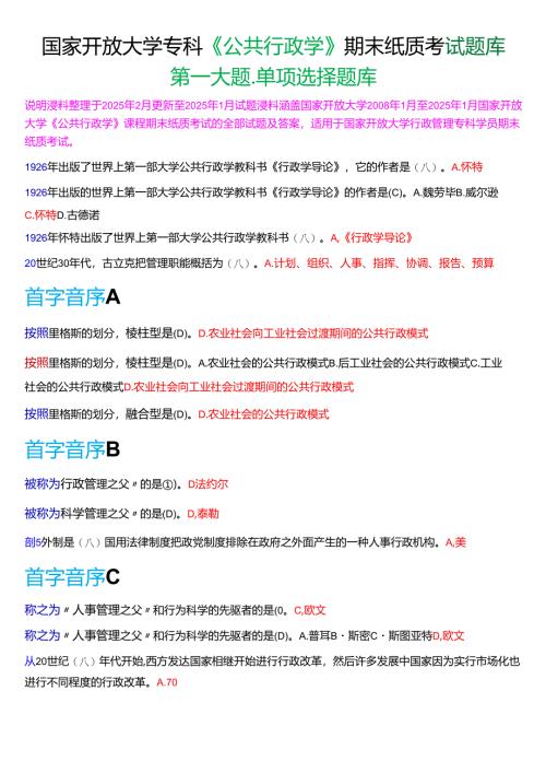 国家开放大学专科《公共行政学》期末纸质考试第一大题单项选择题题库[2025春期考试版].docx