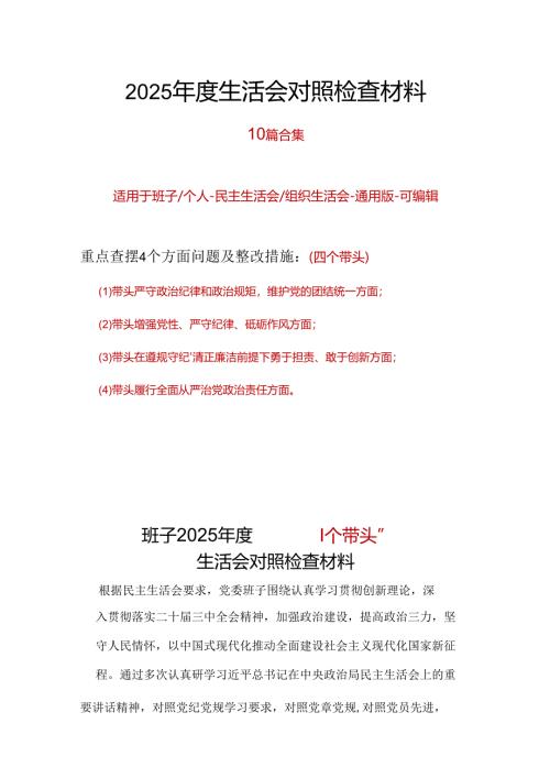 支部四个带头2024年民主生活会个人检查材料资料多篇合集.docx