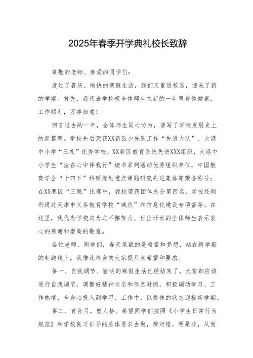 2025年乡镇学校春季开学典礼校长讲话致辞 合计9份.docx