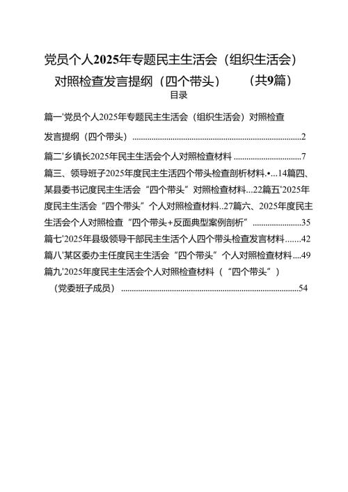 党员个人2025年专题民主生活会（组织生活会）对照检查发言提纲（四个带头）(精选九篇汇编).docx