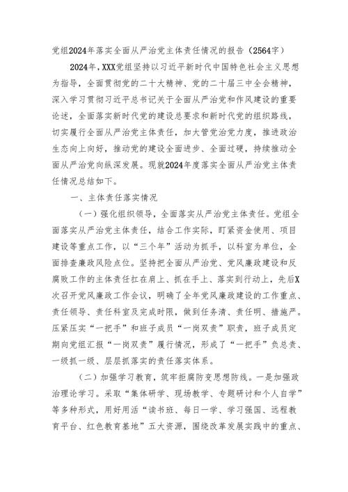 党组2024年落实全面从严治党主体责任情况的报告（2564字）.docx