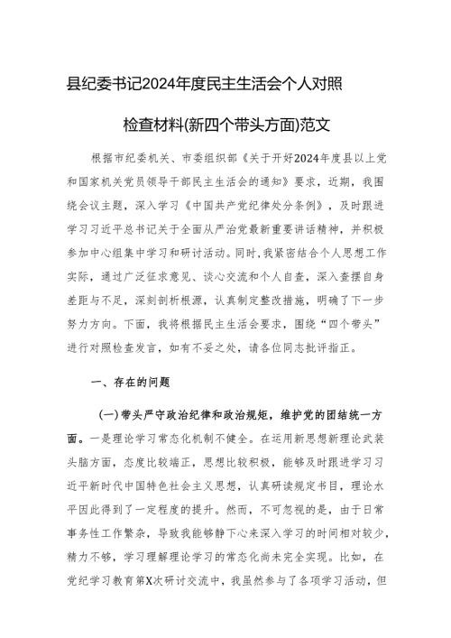 县纪委书记2024年度民主生活会个人对照检查材料（新四个带头方面）范文.docx