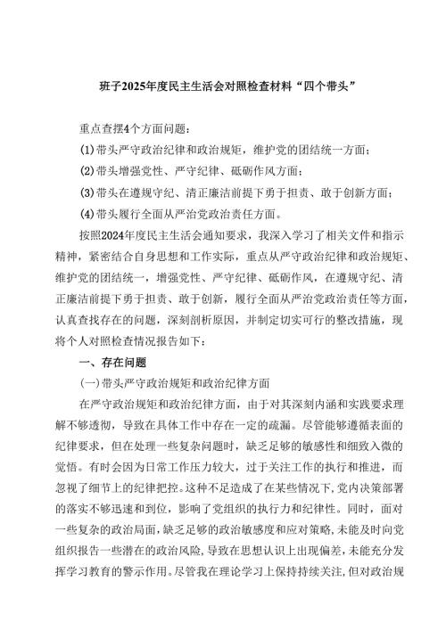 班子2025年度民主生活会对照检查材料“四个带头”【4篇】供参考.docx