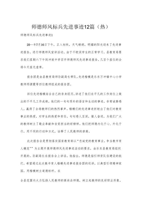 师德师风标兵先进事迹12篇（热）.docx