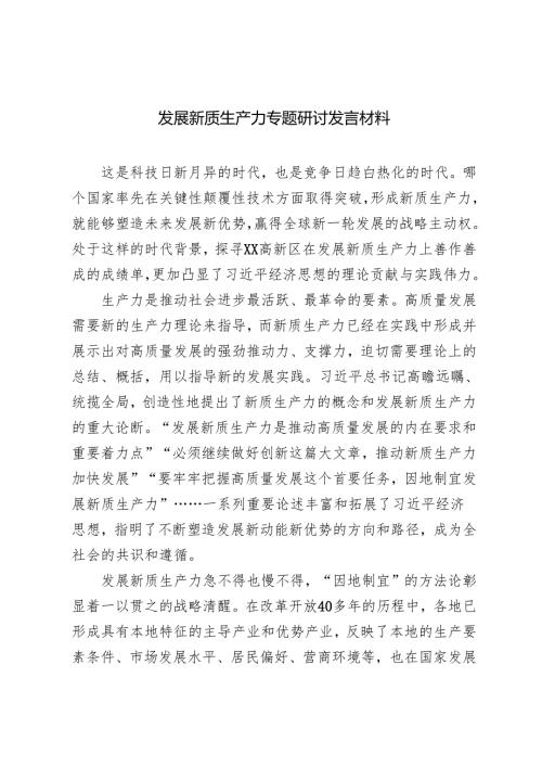 3篇 2025年发展新质生产力专题研讨发言材料.docx