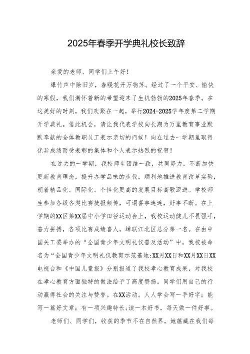 2025年学校春季开学典礼校长讲话致辞 （汇编9份）.docx