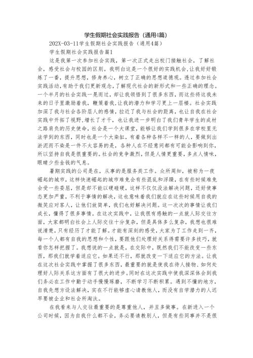 学生假期社会实践报告（通用4篇）.docx