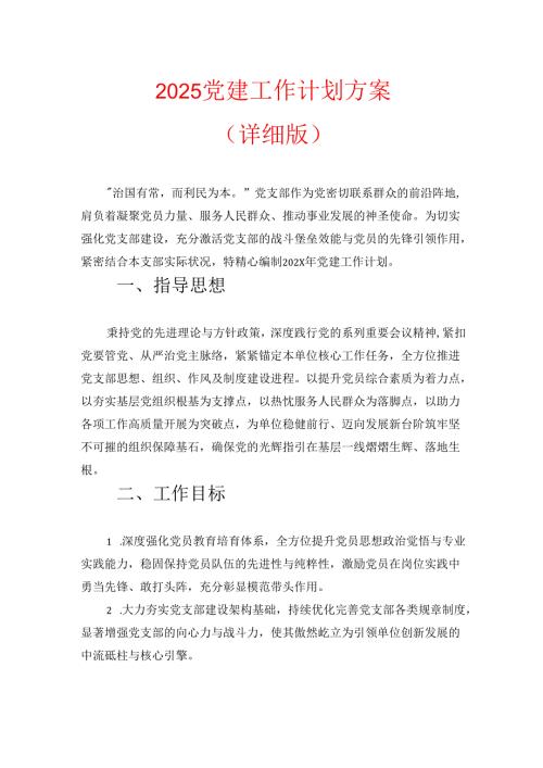 2025党建工作计划方案（详细版）.docx