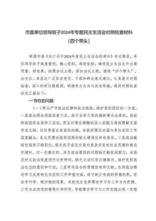 市直单位领导班子2024-2025年专题民主生活会对照检查材料（四个带头）.docx
