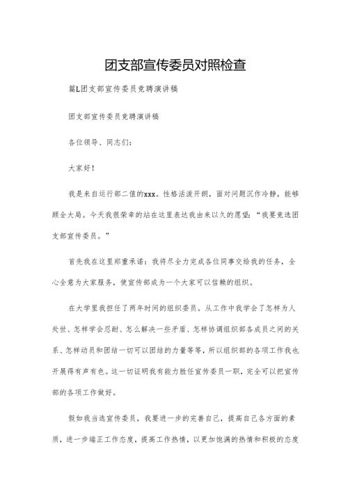 团支部宣传委员对照检查.docx