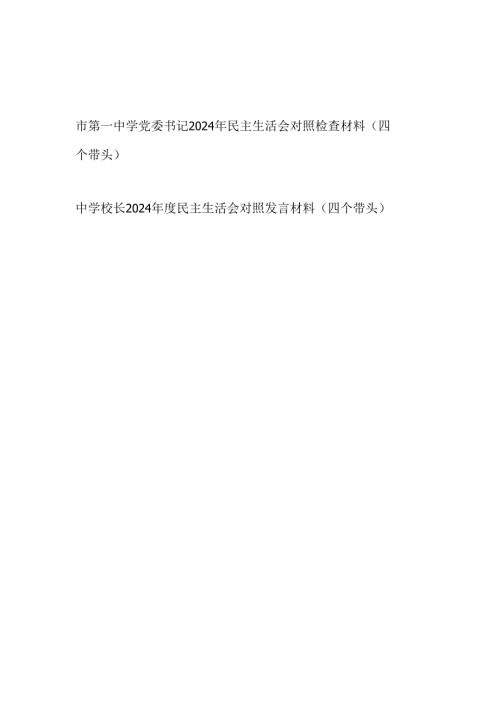中学党委书记校长2024年度民主生活会个人对照检查材料2篇.docx