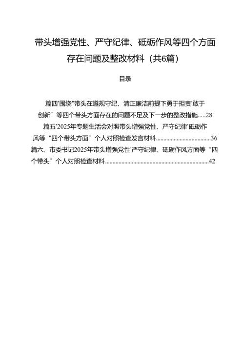 带头增强党性、严守纪律、砥砺作风等四个方面存在问题及整改材料【六篇】.docx