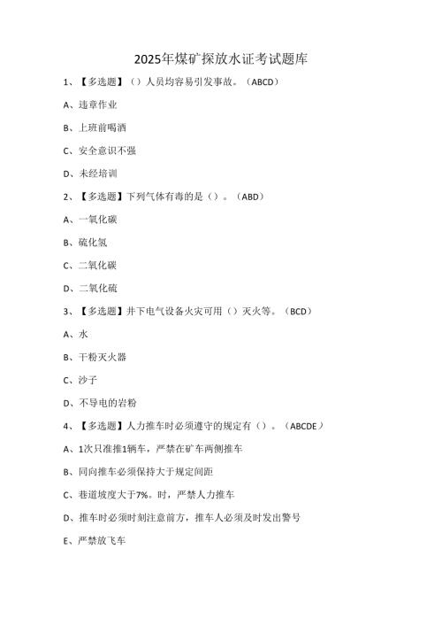 2025年煤矿探放水证考试题库.docx