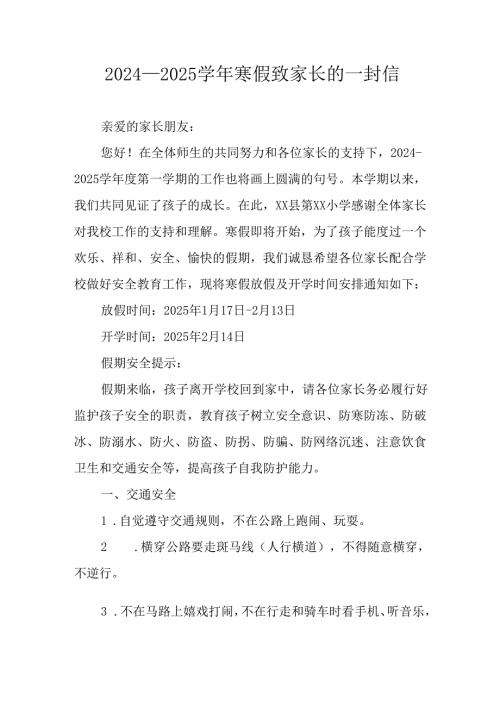 2024-2025学年第一期寒假工作安排及致家长的一封信 合计9份.docx