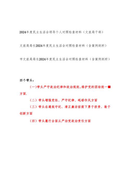 文旅局局长党员干部四个带头2024年度民主生活会个人对照检查材料3篇.docx