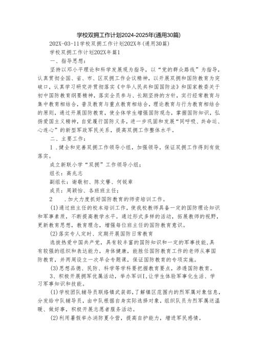 学校双拥工作计划2024-2025年（通用30篇）.docx
