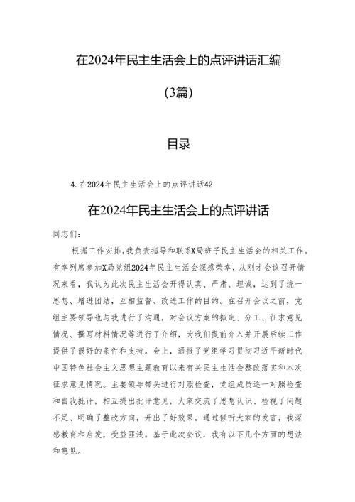 在2024年民主生活会上的点评讲话汇编（3篇）.docx