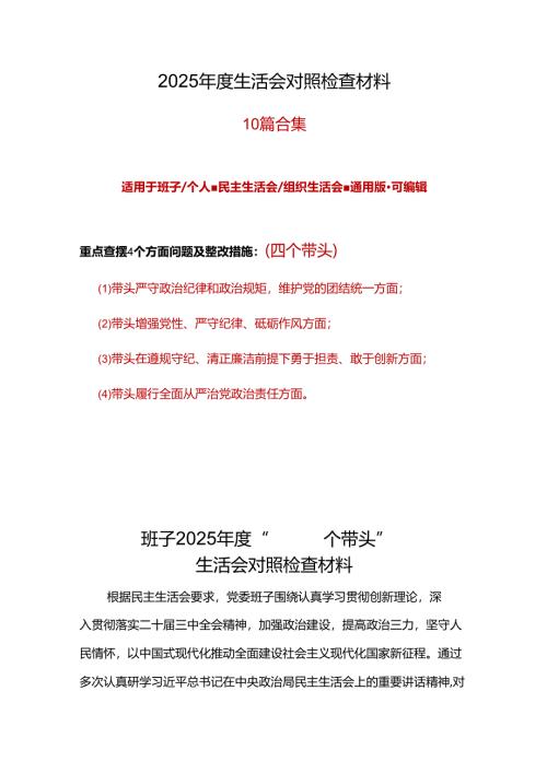 国企2025年度民主生活会“四个带头”对照检查材料10篇.docx